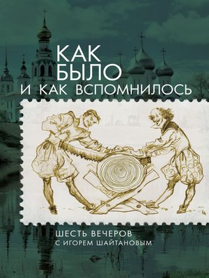 cover image of Как было и как вспомнилось. Шесть вечеров с Игорем Шайтановым